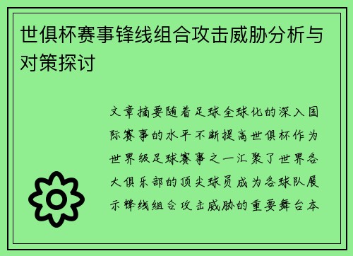 世俱杯赛事锋线组合攻击威胁分析与对策探讨