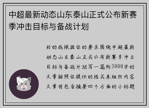 中超最新动态山东泰山正式公布新赛季冲击目标与备战计划