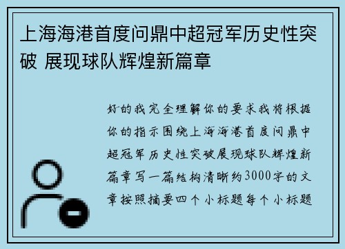 上海海港首度问鼎中超冠军历史性突破 展现球队辉煌新篇章