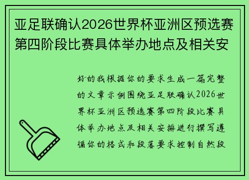 亚足联确认2026世界杯亚洲区预选赛第四阶段比赛具体举办地点及相关安排
