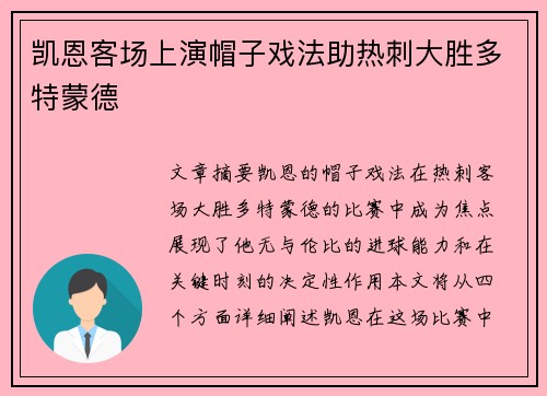 凯恩客场上演帽子戏法助热刺大胜多特蒙德