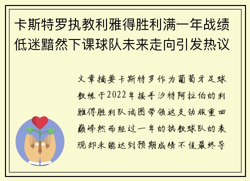 卡斯特罗执教利雅得胜利满一年战绩低迷黯然下课球队未来走向引发热议