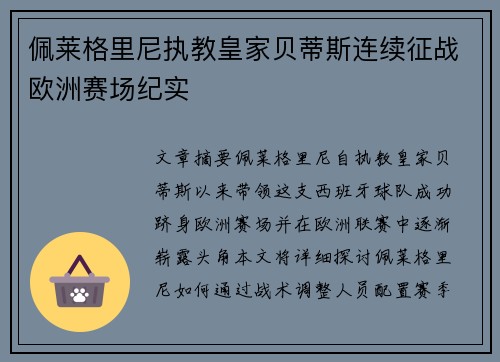 佩莱格里尼执教皇家贝蒂斯连续征战欧洲赛场纪实
