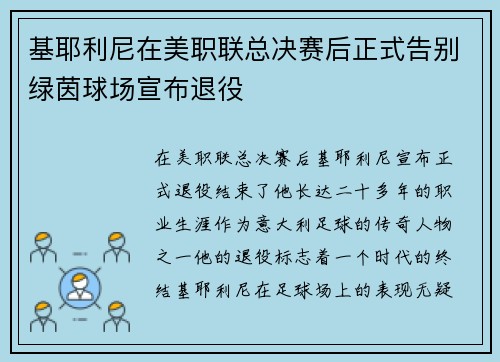 基耶利尼在美职联总决赛后正式告别绿茵球场宣布退役