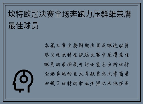 坎特欧冠决赛全场奔跑力压群雄荣膺最佳球员