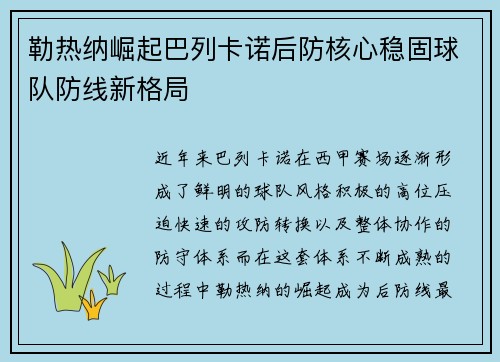 勒热纳崛起巴列卡诺后防核心稳固球队防线新格局