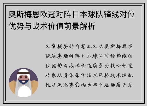 奥斯梅恩欧冠对阵日本球队锋线对位优势与战术价值前景解析