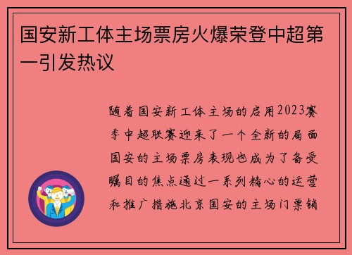 国安新工体主场票房火爆荣登中超第一引发热议
