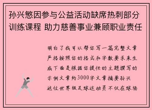 孙兴慜因参与公益活动缺席热刺部分训练课程 助力慈善事业兼顾职业责任