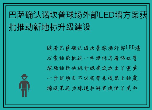巴萨确认诺坎普球场外部LED墙方案获批推动新地标升级建设