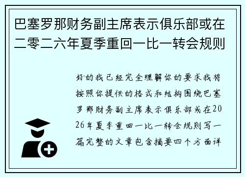 巴塞罗那财务副主席表示俱乐部或在二零二六年夏季重回一比一转会规则