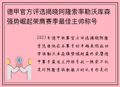 德甲官方评选揭晓阿隆索率勒沃库森强势崛起荣膺赛季最佳主帅称号