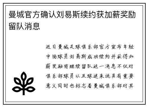 曼城官方确认刘易斯续约获加薪奖励留队消息 曼城官方确认刘易斯续约获加薪奖励留队消息