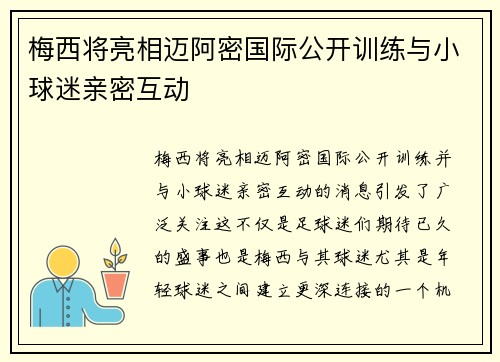 梅西将亮相迈阿密国际公开训练与小球迷亲密互动