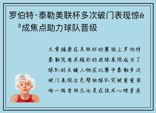 罗伯特·泰勒美联杯多次破门表现惊艳成焦点助力球队晋级 罗伯特·泰勒美联杯多次破门表现惊艳成焦点助力球队晋级
