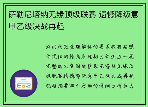 萨勒尼塔纳无缘顶级联赛 遗憾降级意甲乙级决战再起 萨勒尼塔纳无缘顶级联赛 遗憾降级意甲乙级决战再起