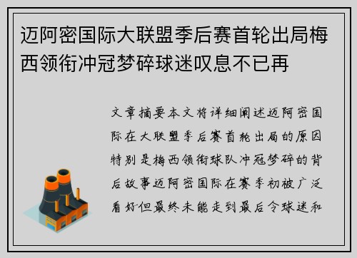 迈阿密国际大联盟季后赛首轮出局梅西领衔冲冠梦碎球迷叹息不已再 迈阿密国际大联盟季后赛首轮出局梅西领衔冲冠梦碎球迷叹息不已再