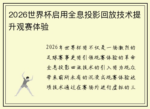 2026世界杯启用全息投影回放技术提升观赛体验 2026世界杯启用全息投影回放技术提升观赛体验