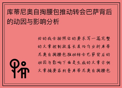 库蒂尼奥自掏腰包推动转会巴萨背后的动因与影响分析 库蒂尼奥自掏腰包推动转会巴萨背后的动因与影响分析