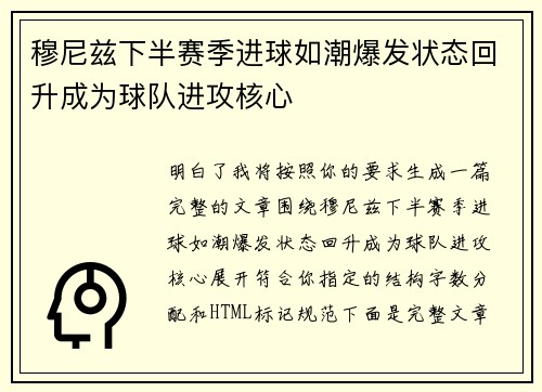 穆尼兹下半赛季进球如潮爆发状态回升成为球队进攻核心 穆尼兹下半赛季进球如潮爆发状态回升成为球队进攻核心