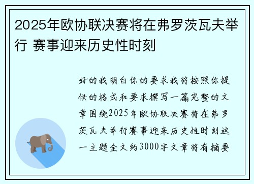 2025年欧协联决赛将在弗罗茨瓦夫举行 赛事迎来历史性时刻 2025年欧协联决赛将在弗罗茨瓦夫举行 赛事迎来历史性时刻