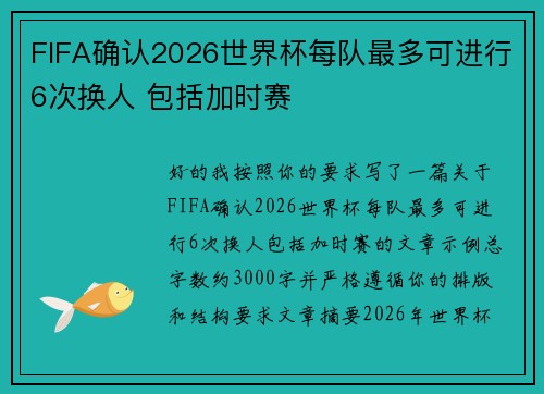 FIFA确认2026世界杯每队最多可进行6次换人 包括加时赛 FIFA确认2026世界杯每队最多可进行6次换人 包括加时赛