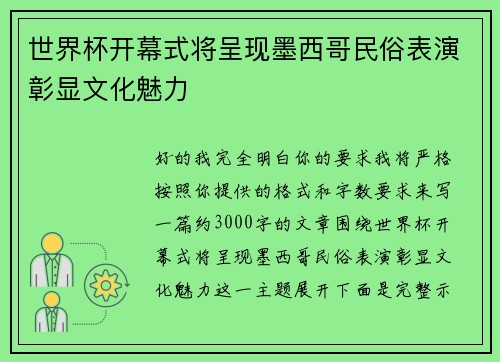 世界杯开幕式将呈现墨西哥民俗表演彰显文化魅力